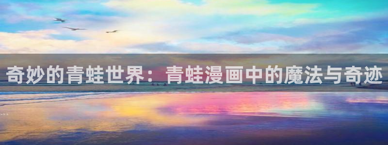 奇漫屋免费漫画大全：奇妙的青蛙世界：青蛙漫画中的魔法与奇迹