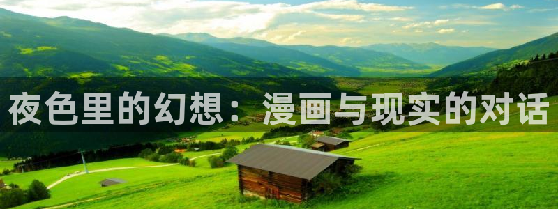 奇漫屋漫画免费：夜色里的幻想：漫画与现实的对话