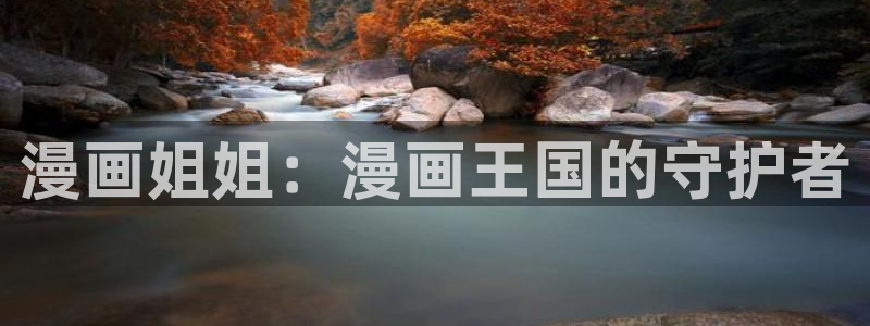 无根之树奇漫屋：漫画姐姐：漫画王国的守护者