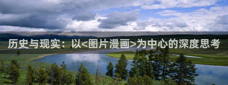 凤逆天下奇漫屋：历史与现实：以<图片漫画>为中心的深度思考