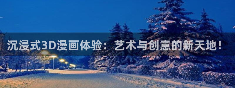 新奇漫屋：沉浸式3D漫画体验：艺术与创意的新天地！