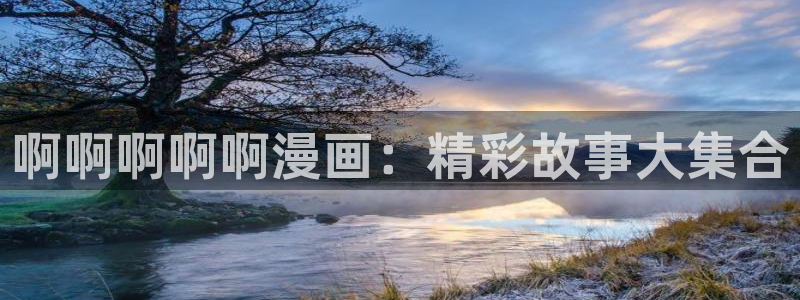 奇漫屋热门漫画有哪些：啊啊啊啊啊漫画：精彩故事大集合