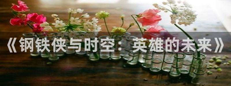 奇漫屋.：《钢铁侠与时空：英雄的未来》