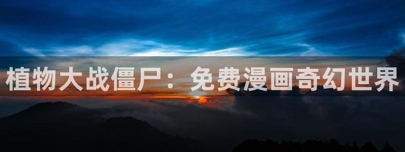 某天成为公主漫画奇漫屋：植物大战僵尸：免费漫画奇幻世界