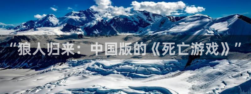 我的女人小跟班漫画奇漫屋：“狼人归来：中国版的《死亡游戏》”