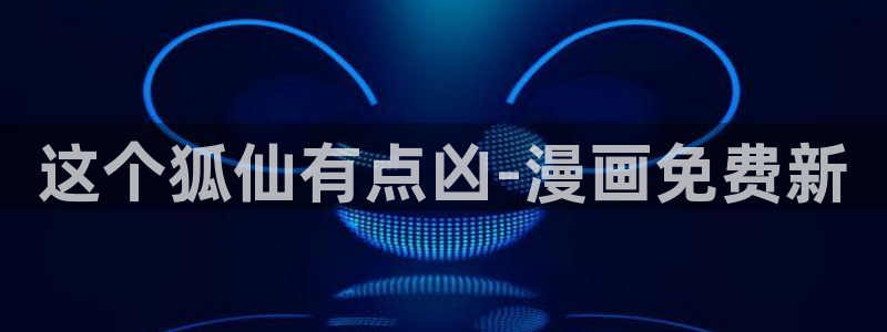 奇漫屋漫画免费观：这个狐仙有点凶-漫画免费新