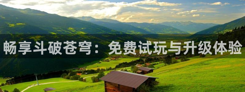 奇漫屋.：畅享斗破苍穹：免费试玩与升级体验