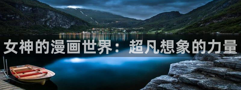 末世恋爱法则漫画奇漫屋：女神的漫画世界：超凡想象的力量