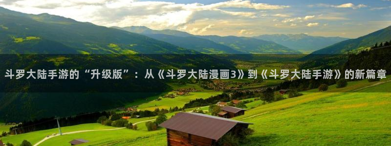 奇漫屋魔咒：斗罗大陆手游的“升级版”：从《斗罗大陆漫画3》到《斗罗大陆手游》的新篇章