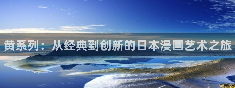 这里的妹子都想攻略我奇漫屋：黄系列：从经典到创新的日本漫画艺术之旅