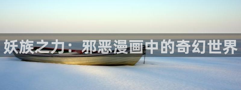 漫画奇漫屋：妖族之力：邪恶漫画中的奇幻世界