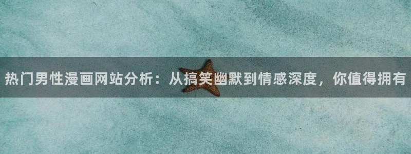 奇漫屋漫画免费官网：热门男性漫画网站分析：从搞笑幽默到情感深度，你值得拥有
